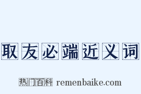 取友必端近义词是什么意思的图片